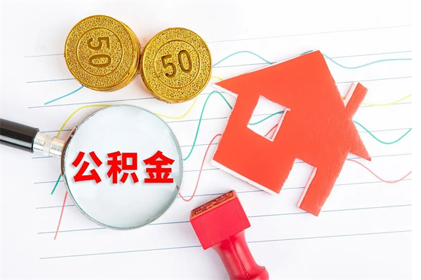 公积金多久可以到账-广西公积金代办平台